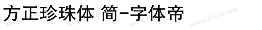 方正珍珠体 简字体转换